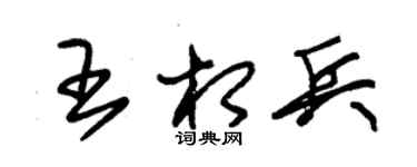 朱錫榮王相兵草書個性簽名怎么寫