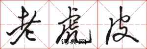 駱恆光老虎皮行書怎么寫