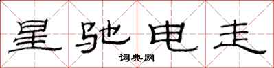 范連陞星馳電走隸書怎么寫