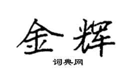 袁強金輝楷書個性簽名怎么寫