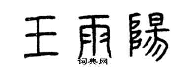 曾慶福王雨陽篆書個性簽名怎么寫