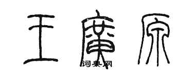 陳墨王廣原篆書個性簽名怎么寫