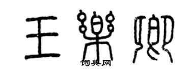 曾慶福王樂卿篆書個性簽名怎么寫