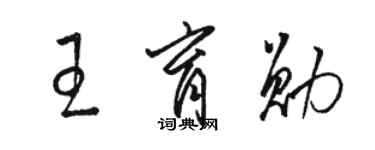 駱恆光王育勛草書個性簽名怎么寫