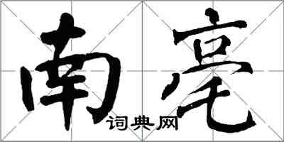 翁闓運南亳楷書怎么寫