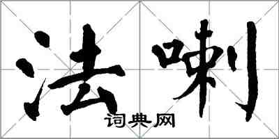 翁闓運法喇楷書怎么寫