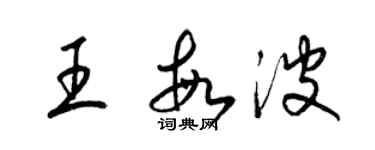 梁錦英王敏波草書個性簽名怎么寫