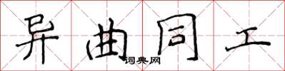 侯登峰異曲同工楷書怎么寫