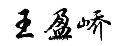 胡問遂王盈嶠行書個性簽名怎么寫