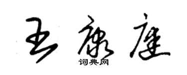 朱錫榮王康庭草書個性簽名怎么寫