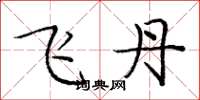 龐中華飛丹楷書怎么寫