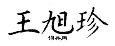 丁謙王旭珍楷書個性簽名怎么寫