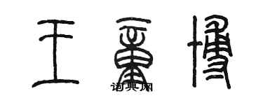 陳墨王童博篆書個性簽名怎么寫