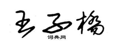 朱錫榮王子橋草書個性簽名怎么寫