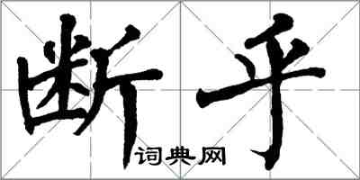 翁闓運斷乎楷書怎么寫