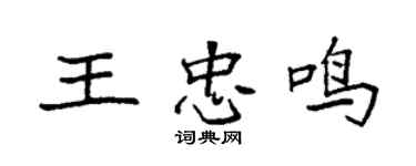袁強王忠鳴楷書個性簽名怎么寫