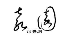 梁錦英袁園草書個性簽名怎么寫