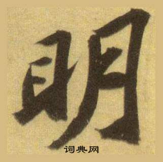 蘇軾在洞庭春色賦中山松醪賦合卷中寫的眀