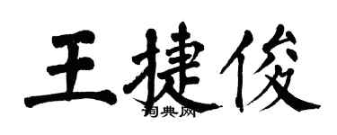 翁闓運王捷俊楷書個性簽名怎么寫