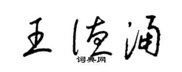 梁錦英王德涌草書個性簽名怎么寫