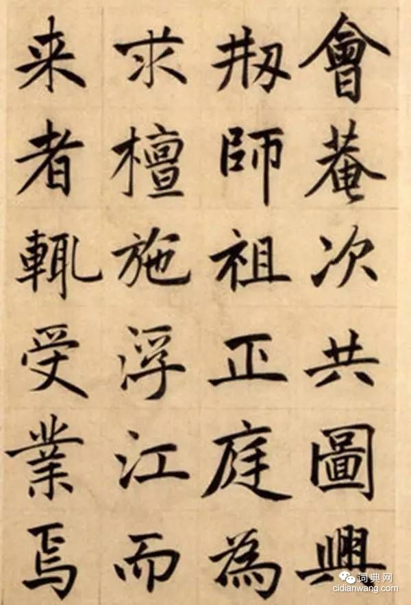 趙孟頫楷書《崑山州淮雲院記》