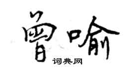 曾慶福曾喻行書個性簽名怎么寫