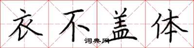 荊霄鵬衣不蓋體楷書怎么寫