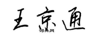 王正良王京通行書個性簽名怎么寫
