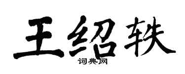 翁闓運王紹軼楷書個性簽名怎么寫