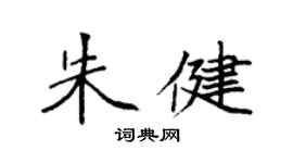 袁強朱健楷書個性簽名怎么寫