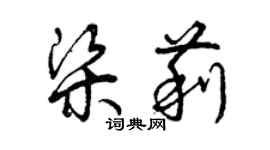 曾慶福梁莉草書個性簽名怎么寫