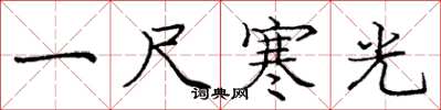 龐中華一尺寒光楷書怎么寫