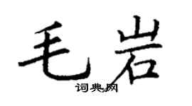 丁謙毛岩楷書個性簽名怎么寫