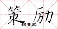 黃華生策勵楷書怎么寫