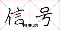 侯登峰信號楷書怎么寫