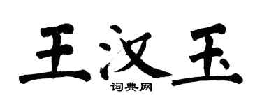 翁闓運王漢玉楷書個性簽名怎么寫