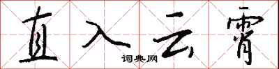 錢沛雲直入雲霄行書怎么寫