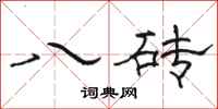 駱恆光八磚隸書怎么寫