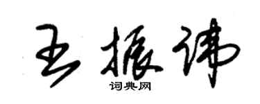 朱錫榮王振諱草書個性簽名怎么寫