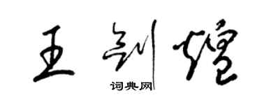 梁錦英王劍煌草書個性簽名怎么寫