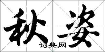 胡問遂秋姿行書怎么寫