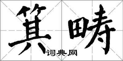 翁闓運箕疇楷書怎么寫