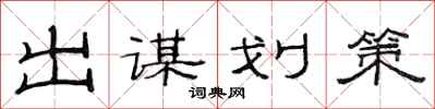 范連陞出謀劃策隸書怎么寫
