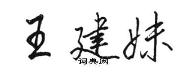 駱恆光王建妹行書個性簽名怎么寫