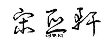 曾慶福宋亞軒草書個性簽名怎么寫