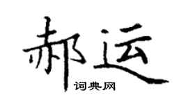 丁謙郝運楷書個性簽名怎么寫