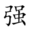 強