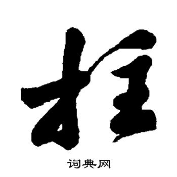 字彙寫的拄
