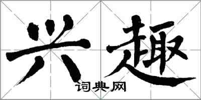 翁闓運興趣楷書怎么寫