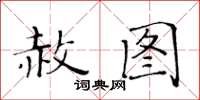 黃華生赦圖楷書怎么寫